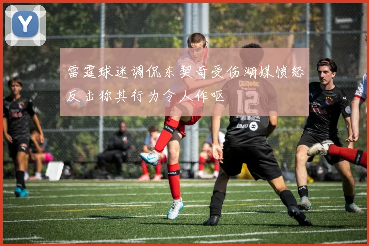 雷霆球迷调侃东契奇受伤湖媒愤怒反击称其行为令人作呕