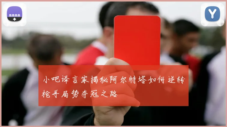 小吧译言家揭秘阿尔特塔如何逆转枪手局势夺冠之路