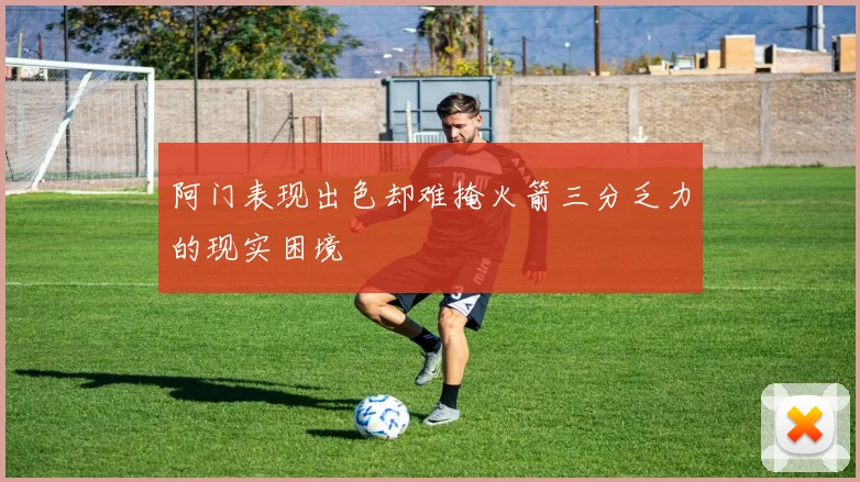 阿门表现出色却难掩火箭三分乏力的现实困境