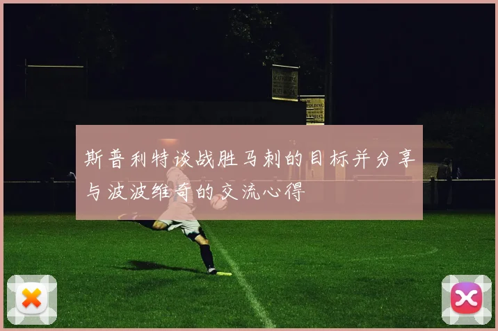 斯普利特谈战胜马刺的目标并分享与波波维奇的交流心得