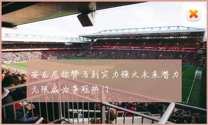 安东尼称赞马刺实力强大未来潜力无限成为争冠热门