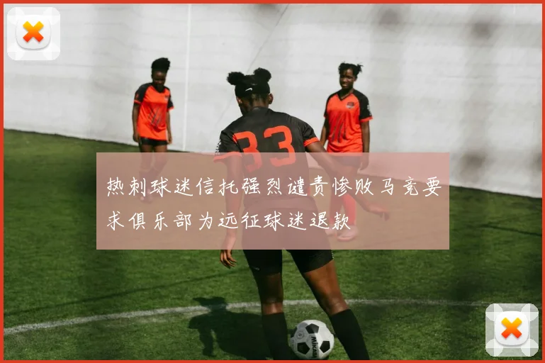 热刺球迷信托强烈谴责惨败马竞要求俱乐部为远征球迷退款