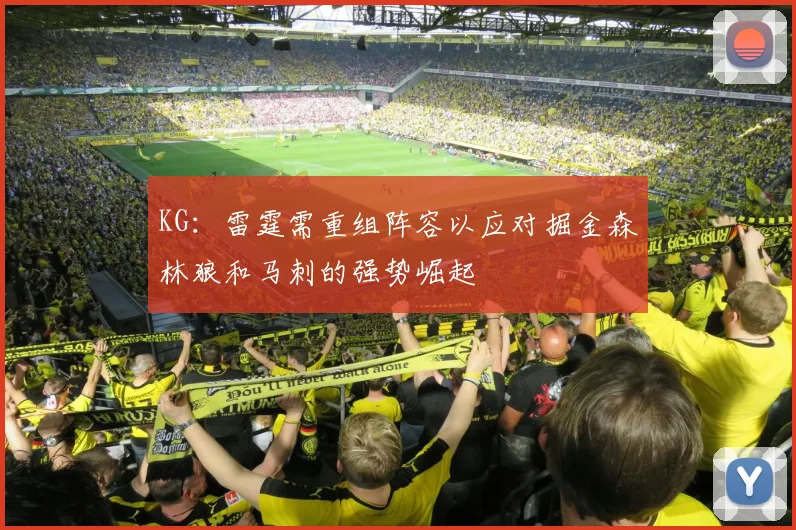 KG：雷霆需重组阵容以应对掘金森林狼和马刺的强势崛起