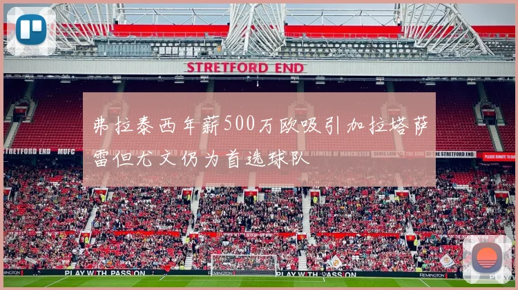 弗拉泰西年薪500万欧吸引加拉塔萨雷但尤文仍为首选球队